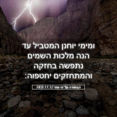 Picture 05 - הבשורה על־פי מתי 11:12 HEB - ומימי יוחנן המטביל עד הנה - Bible Verse Picture