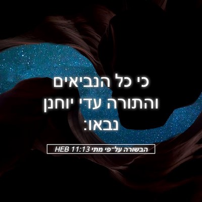 Picture 05 - הבשורה על־פי מתי 11:13 HEB - כי כל הנביאים והתורה עדי - Bible Verse Picture
