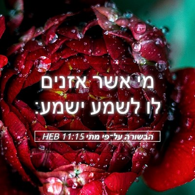 Picture 05 - הבשורה על־פי מתי 11:15 HEB - מי אשר אזנים לו לשמע - Bible Verse Picture