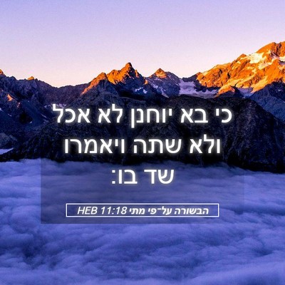 Picture 05 - הבשורה על־פי מתי 11:18 HEB - כי בא יוחנן לא אכל ולא שתה - Bible Verse Picture