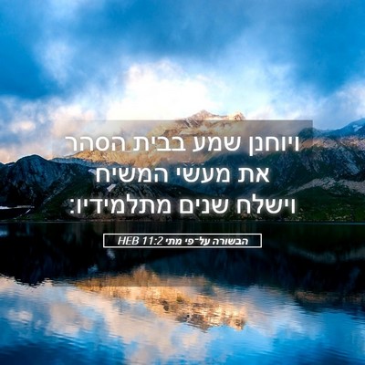 Picture 05 - הבשורה על־פי מתי 11:2 HEB - ויוחנן שמע בבית הסהר את - Bible Verse Picture