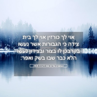 Picture 05 - הבשורה על־פי מתי 11:21 HEB - אוי לך כורזין אוי לך בית - Bible Verse Picture