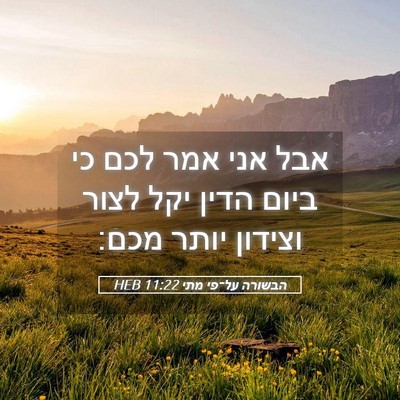 Picture 05 - הבשורה על־פי מתי 11:22 HEB - אבל אני אמר לכם כי ביום - Bible Verse Picture