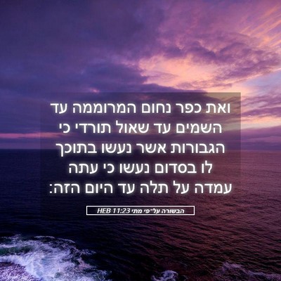 Picture 05 - הבשורה על־פי מתי 11:23 HEB - ואת כפר נחום המרוממה עד - Bible Verse Picture