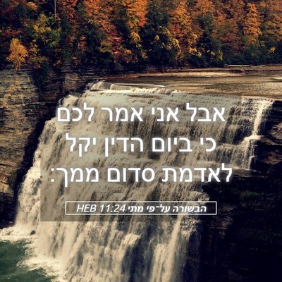 Picture 05 - הבשורה על־פי מתי 11:24 HEB - אבל אני אמר לכם כי ביום - Bible Verse Picture
