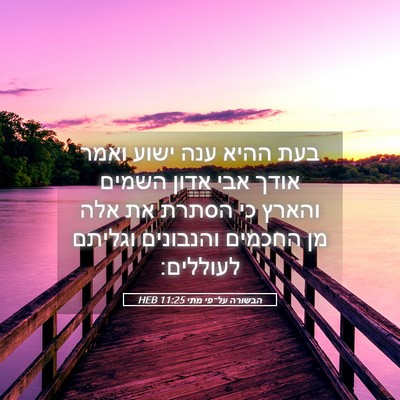 Picture 05 - הבשורה על־פי מתי 11:25 HEB - בעת ההיא ענה ישוע ואמר אודך - Bible Verse Picture