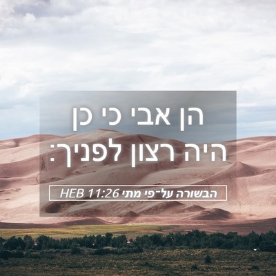 Picture 05 - הבשורה על־פי מתי 11:26 HEB - הן אבי כי כן היה רצון - Bible Verse Picture