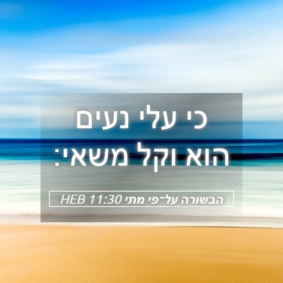 Picture 05 - הבשורה על־פי מתי 11:30 HEB - כי עלי נעים הוא וקל - Bible Verse Picture