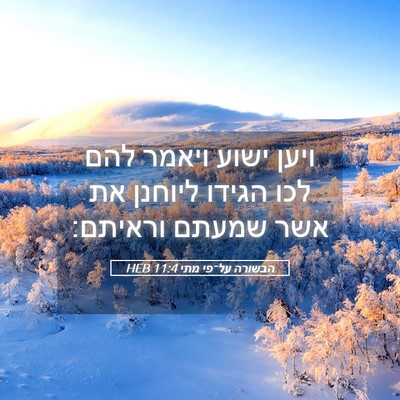 Picture 05 - הבשורה על־פי מתי 11:4 HEB - ויען ישוע ויאמר להם לכו - Bible Verse Picture