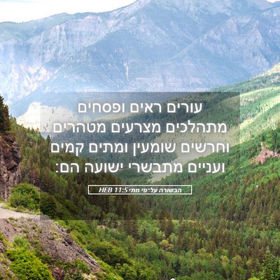 Picture 05 - הבשורה על־פי מתי 11:5 HEB - עורים ראים ופסחים מתהלכים - Bible Verse Picture