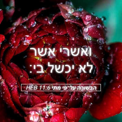 Picture 05 - הבשורה על־פי מתי 11:6 HEB - ואשרי אשר לא יכשל - Bible Verse Picture