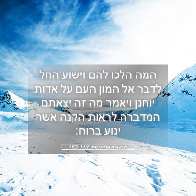 Picture 05 - הבשורה על־פי מתי 11:7 HEB - המה הלכו להם וישוע החל לדבר - Bible Verse Picture