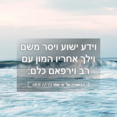 Picture 05 - הבשורה על־פי מתי 12:15 HEB - וידע ישוע ויסר משם וילך - Bible Verse Picture