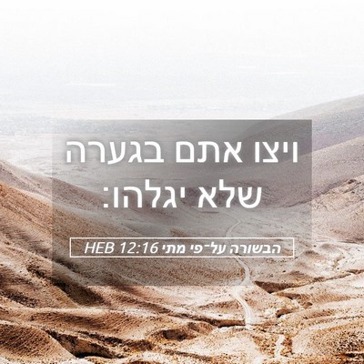 Picture 05 - הבשורה על־פי מתי 12:16 HEB - ויצו אתם בגערה שלא - Bible Verse Picture