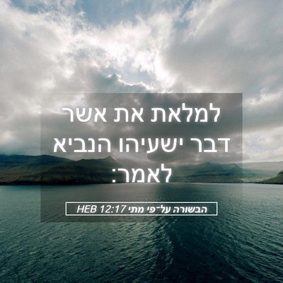 Picture 05 - הבשורה על־פי מתי 12:17 HEB - למלאת את אשר דבר ישעיהו - Bible Verse Picture