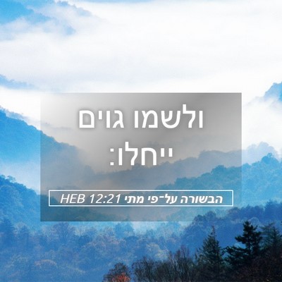 Picture 05 - הבשורה על־פי מתי 12:21 HEB - ולשמו גוים - Bible Verse Picture