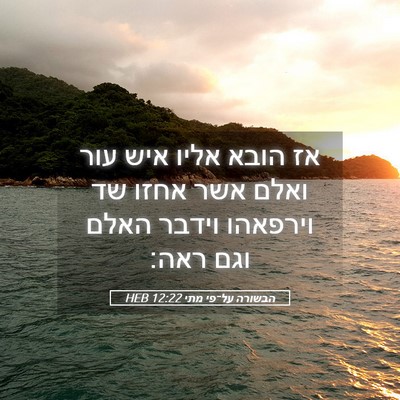 Picture 05 - הבשורה על־פי מתי 12:22 HEB - אז הובא אליו איש עור ואלם - Bible Verse Picture