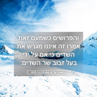 Picture 05 - הבשורה על־פי מתי 12:24 HEB - והפרושים כשמעם זאת אמרו זה - Bible Verse Picture