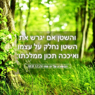 Picture 05 - הבשורה על־פי מתי 12:26 HEB - והשטן אם יגרש את השטן נחלק - Bible Verse Picture