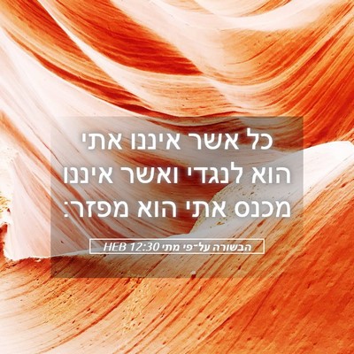 Picture 05 - הבשורה על־פי מתי 12:30 HEB - כל אשר איננו אתי הוא לנגדי - Bible Verse Picture