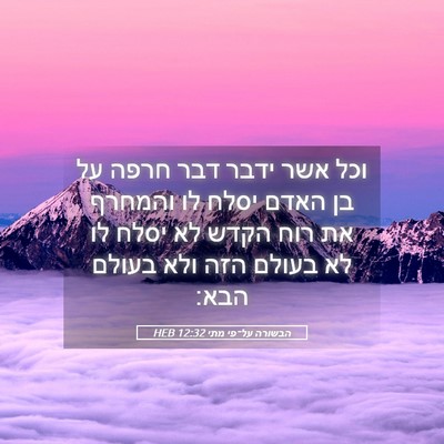 Picture 05 - הבשורה על־פי מתי 12:32 HEB - וכל אשר ידבר דבר חרפה על בן - Bible Verse Picture