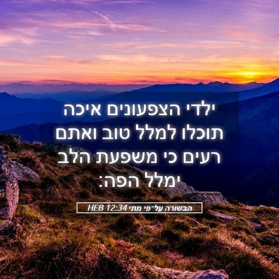 Picture 05 - הבשורה על־פי מתי 12:34 HEB - ילדי הצפעונים איכה תוכלו - Bible Verse Picture