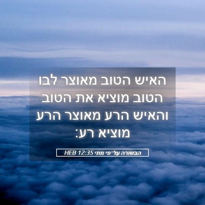 Picture 05 - הבשורה על־פי מתי 12:35 HEB - האיש הטוב מאוצר לבו הטוב - Bible Verse Picture