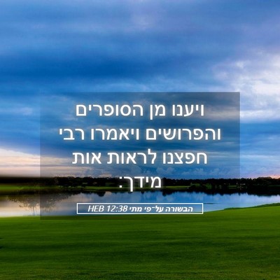 Picture 05 - הבשורה על־פי מתי 12:38 HEB - ויענו מן הסופרים והפרושים - Bible Verse Picture