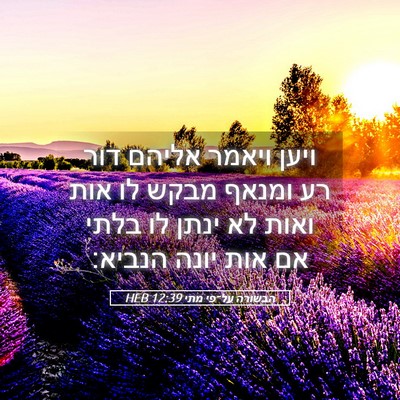 Picture 05 - הבשורה על־פי מתי 12:39 HEB - ויען ויאמר אליהם דור רע - Bible Verse Picture