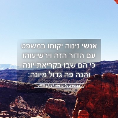 Picture 05 - הבשורה על־פי מתי 12:41 HEB - אנשי נינוה יקומו במשפט עם - Bible Verse Picture