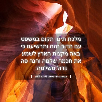 Picture 05 - הבשורה על־פי מתי 12:42 HEB - מלכת תימן תקום במשפט עם - Bible Verse Picture
