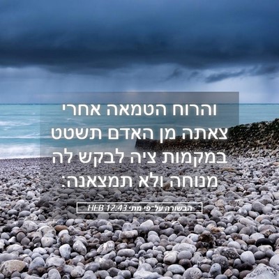 Picture 05 - הבשורה על־פי מתי 12:43 HEB - והרוח הטמאה אחרי צאתה מן - Bible Verse Picture