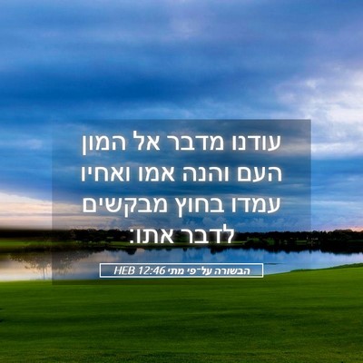 Picture 05 - הבשורה על־פי מתי 12:46 HEB - עודנו מדבר אל המון העם והנה - Bible Verse Picture