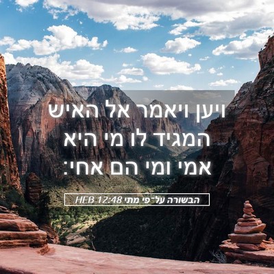 Picture 05 - הבשורה על־פי מתי 12:48 HEB - ויען ויאמר אל האיש המגיד לו - Bible Verse Picture