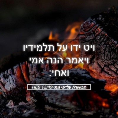 Picture 05 - הבשורה על־פי מתי 12:49 HEB - ויט ידו על תלמידיו ויאמר - Bible Verse Picture