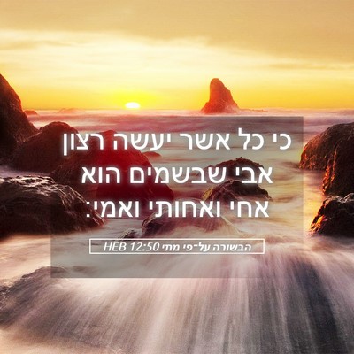 Picture 05 - הבשורה על־פי מתי 12:50 HEB - כי כל אשר יעשה רצון אבי - Bible Verse Picture