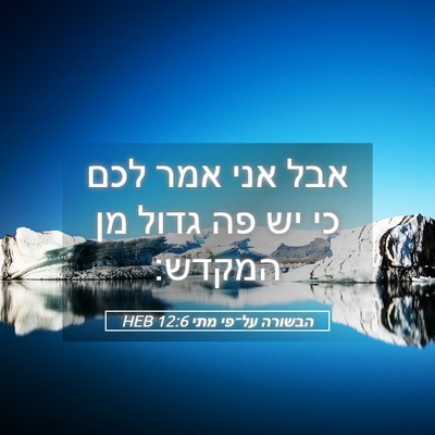 Picture 05 - הבשורה על־פי מתי 12:6 HEB - אבל אני אמר לכם כי יש פה - Bible Verse Picture