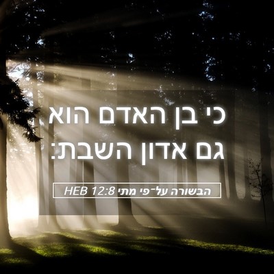 Picture 05 - הבשורה על־פי מתי 12:8 HEB - כי בן האדם הוא גם אדון - Bible Verse Picture