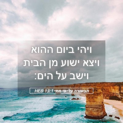 Picture 05 - הבשורה על־פי מתי 13:1 HEB - ויהי ביום ההוא ויצא ישוע מן - Bible Verse Picture