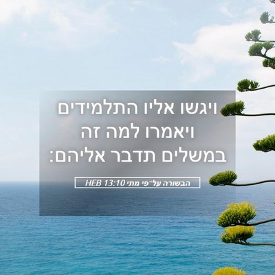 Picture 05 - הבשורה על־פי מתי 13:10 HEB - ויגשו אליו התלמידים ויאמרו - Bible Verse Picture