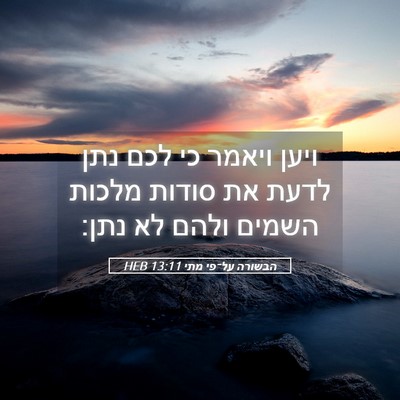 Picture 05 - הבשורה על־פי מתי 13:11 HEB - ויען ויאמר כי לכם נתן לדעת - Bible Verse Picture