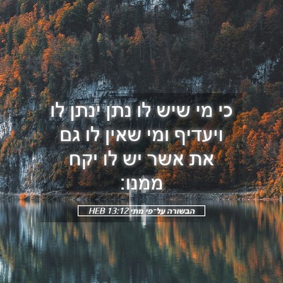 Picture 05 - הבשורה על־פי מתי 13:12 HEB - כי מי שיש לו נתן ינתן לו - Bible Verse Picture
