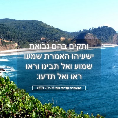 Picture 05 - הבשורה על־פי מתי 13:14 HEB - ותקים בהם נבואת ישעיהו - Bible Verse Picture