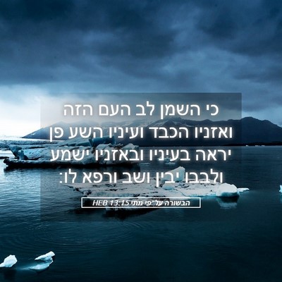 Picture 05 - הבשורה על־פי מתי 13:15 HEB - כי השמן לב העם הזה ואזניו - Bible Verse Picture