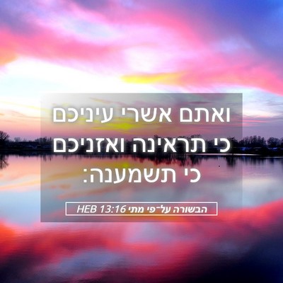 Picture 05 - הבשורה על־פי מתי 13:16 HEB - ואתם אשרי עיניכם כי תראינה - Bible Verse Picture