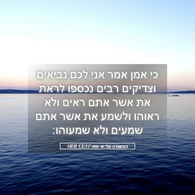 Picture 05 - הבשורה על־פי מתי 13:17 HEB - כי אמן אמר אני לכם נביאים - Bible Verse Picture