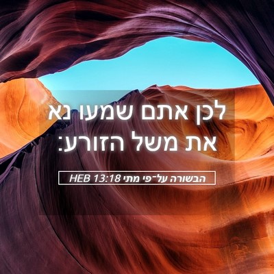 Picture 05 - הבשורה על־פי מתי 13:18 HEB - לכן אתם שמעו נא את משל - Bible Verse Picture
