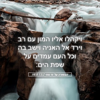 Picture 05 - הבשורה על־פי מתי 13:2 HEB - ויקהלו אליו המון עם רב וירד - Bible Verse Picture