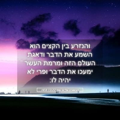 Picture 05 - הבשורה על־פי מתי 13:22 HEB - והנזרע בין הקצים הוא השמע - Bible Verse Picture