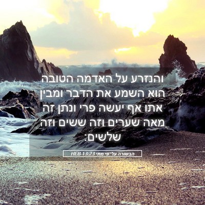 Picture 05 - הבשורה על־פי מתי 13:23 HEB - והנזרע על האדמה הטובה הוא - Bible Verse Picture